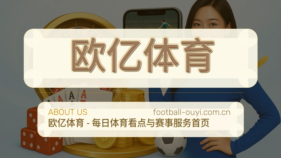 关于欧亿体育品牌介绍