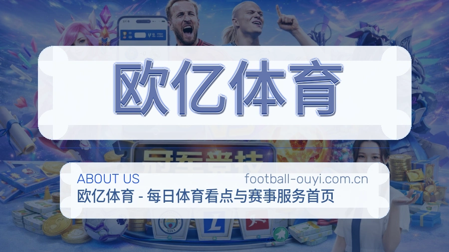 欧亿体育赛程资料服务介绍