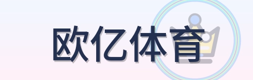 欧亿体育 Logo